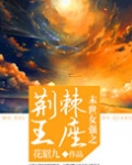 末世女强之荆棘王座