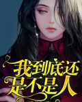 我到底还是不是人是什么歌