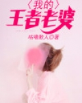 我的王者老婆,你怎么害羞了