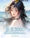 重生2000从追求青涩校花开始免费阅读