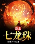 玩转七龙珠
