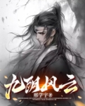 九阴云飞云