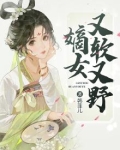 嫡女又娇又飒