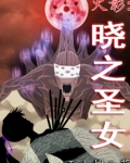 火影之晓女孩