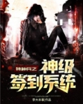 特种兵之神级签到系统最新章节在线阅读