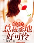 婚色醉人总裁爹的好可怜
