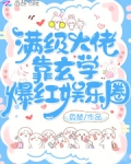 满级大佬靠玄学爆红娱乐圈全文免费阅读
