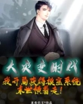 大灾变时代：我开局获得摸宝系统，末世横着走！