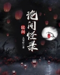 民间诡闻怪录之诡戏班免费观看
