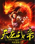战天龙帝八一