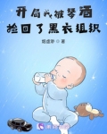 开局我被琴酒捡回了黑衣组织