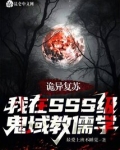 诡异复苏：我在SSS鬼域教儒学