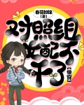 对照组女配不干了[快穿]免费阅读