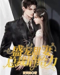 盛宠总裁的小萌妻