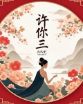 许你三世温柔免费阅读