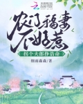 农门福妻不好惹,拐个夫郎挣诰命