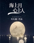 海上月,心上人纪长迦