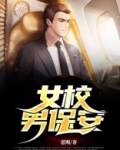女校男保安