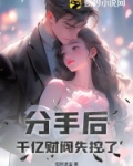 分手后,千亿财阀失控了 简宁 傅瑾衍