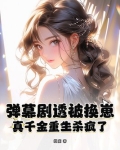 真千金重生变病娇了