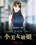 开局签到一个美女姐姐