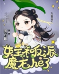 女主和反派魔龙he了
