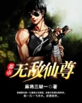 都市无敌仙尊作都梦超南