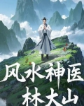 风水神医林大山