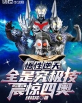 悟性逆天:全是究极技,震惊四奥