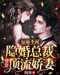 惊爆全网：隐婚总裁官宣顶流娇妻