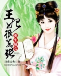 重生嫡女王妃很嚣张
