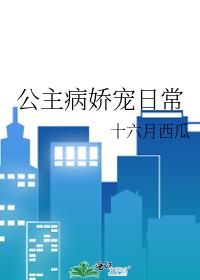 公主病娇宠日常笔趣阁