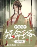 娇宠医妃:短命王爷缠不休