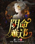 阴命难违剥皮