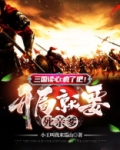 三国读心：疯了吧！开局就要死亲爹？