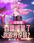 吞噬猫咪