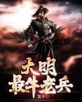 大明最牛老兵排名