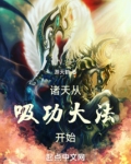 从诸天开始修道起点