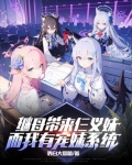 继母带来仨义妹，而我有宠妹系统