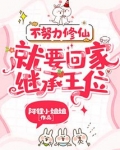 不努力修仙，就要回家继承王位