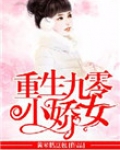 重生九零小娇女