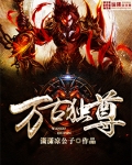 万古独尊