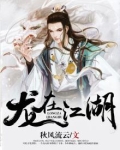 龙在江湖粤语在线观看