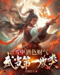 酒财色气中故事