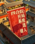 四合院：开局系统选错人