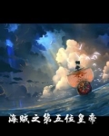 我在海贼当兄