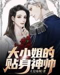 大小姐的贴身男佣