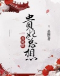 贵妃总想弄死朕