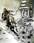 三国演义里的军神是谁?为什么称他为军神?