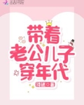 带着老公穿越